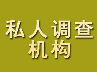 牡丹私人调查机构